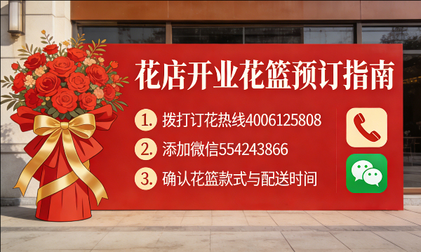 黄山休宁县花店订开业花篮怎么订? 黄山休宁县花店